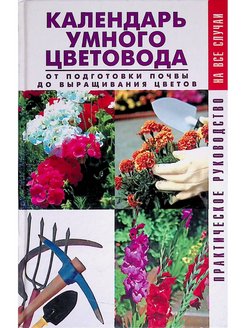 Календарь цветовода. Китаева календарь цветовода. Справочник цветовода для флориста. Умный цветовод. Муркун календарь цветовода.