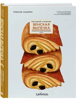 Венская выпечка. Большой учебник. Готовьте, как профессиона