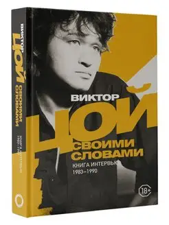 Виктор Цой. Своими словами. Книга интервью. 1983-1990