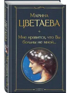 Мне нравится, что Вы больны не мной