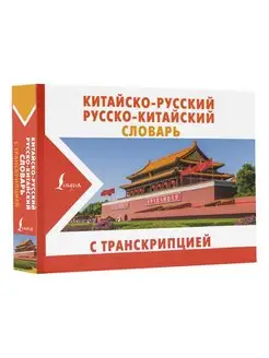 Китайско-русский русско-китайский словарь с транскрипцией