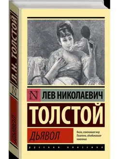 Дьявол