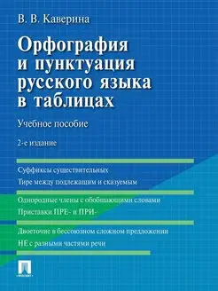 Орфография и пунктуация русского языка