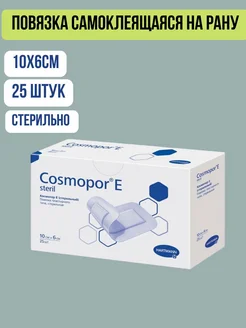 Повязка на рану COSMOPOR E пластырь 10 х 6 см 25шт