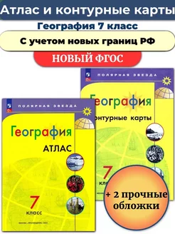 Атлас и Контурные карты География 7 класс Полярная звезда