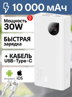 Повербанк 10000мАч 30W быстрая зарядка