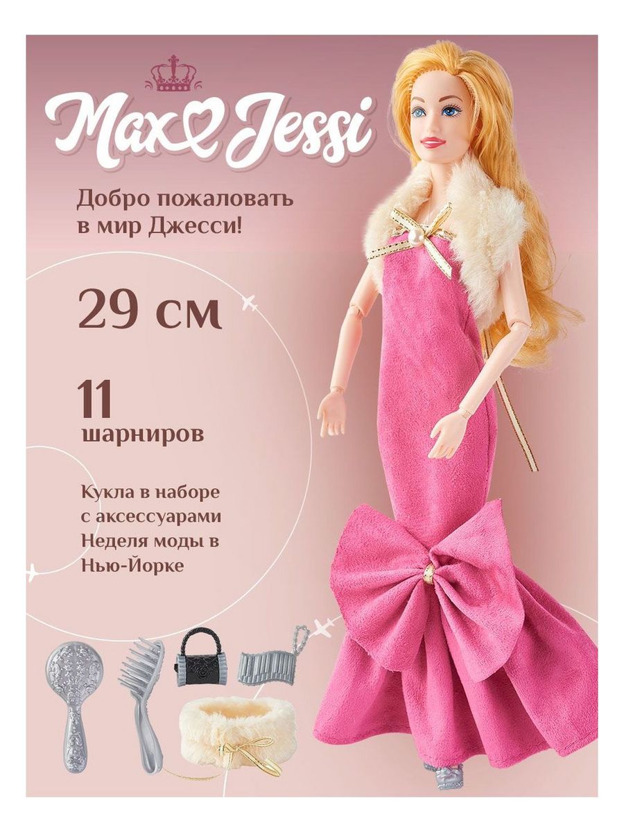 Кукла любимая подружка max jessi