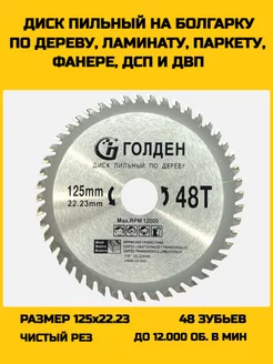 Диск пильный по дереву для болгарки 125 мм 48 зубов