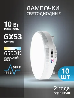 Светодиодные лампочки GX53 10 ВТ холодный свет 10 шт