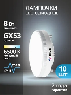 Светодиодные лампочки GX53 8 ВТ холодный свет 10 шт