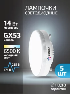 Светодиодные лампочки GX53 12 ВТ холодный свет 5 шт