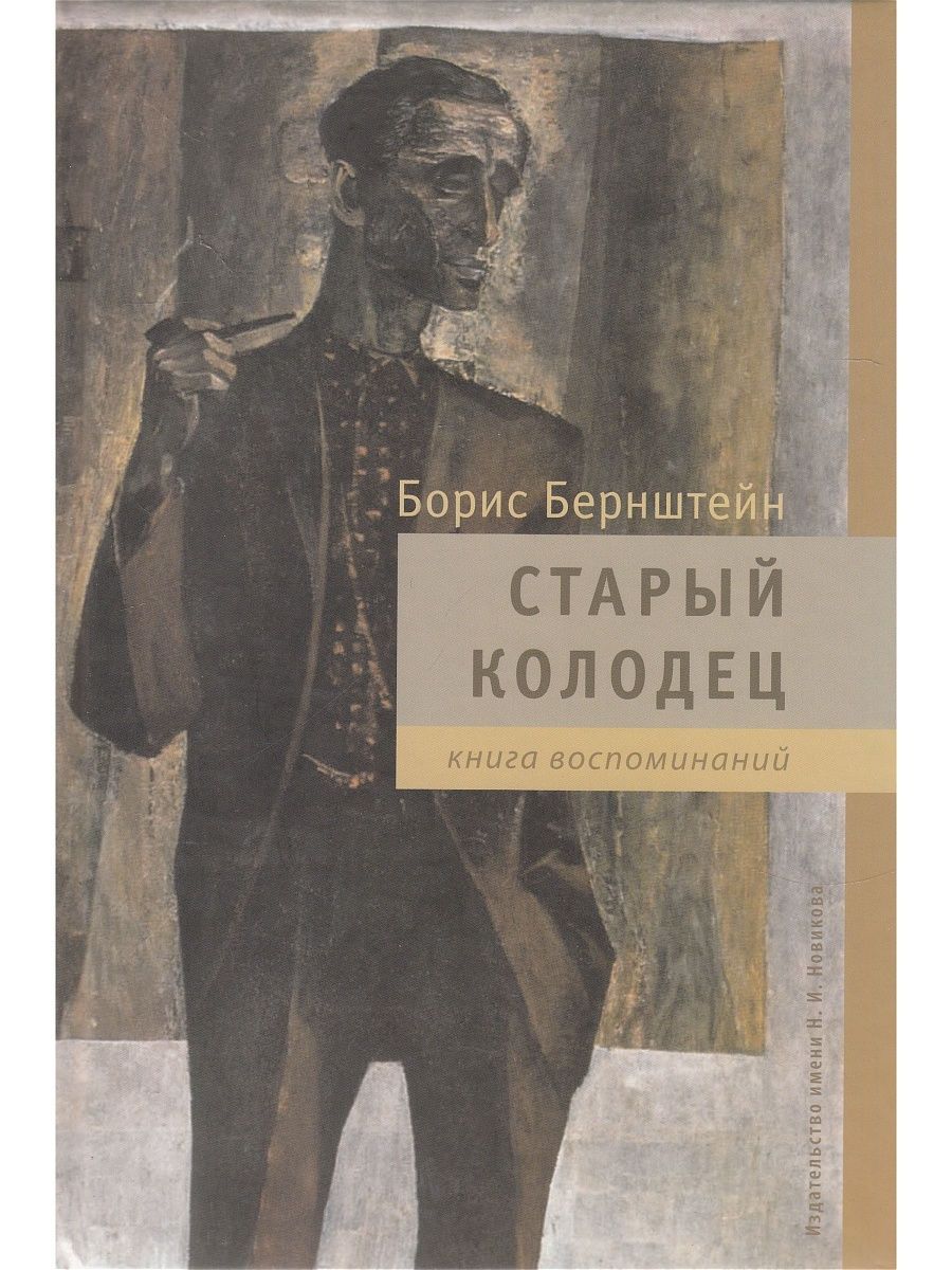 Воспоминание писателя. Книга воспоминаний обложка. Книга колодец. Бернштейн книги. Старые мемуары.