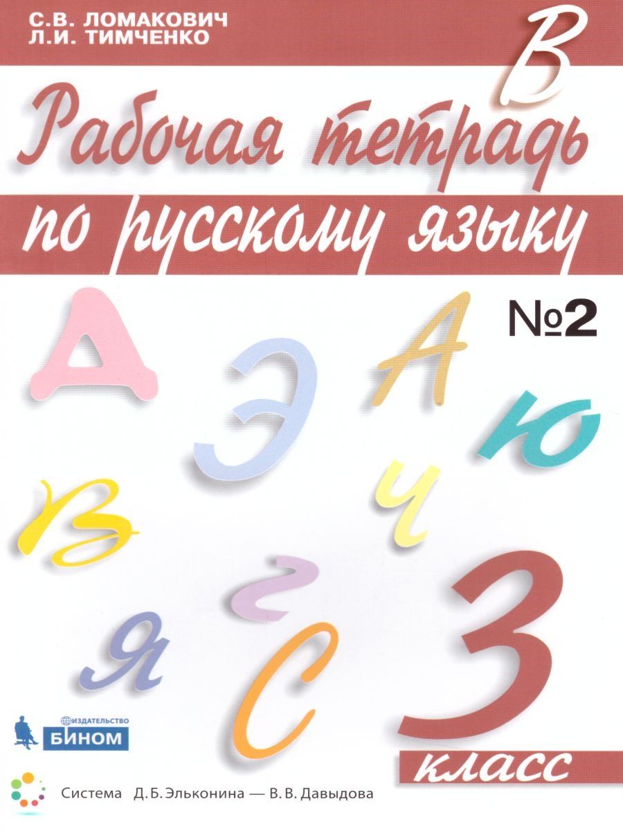 Русский 2 класс учебник ломакович тимченко. Рабочая тетрадь Ломакович Тимченко 1 класс 2 часть. Русский язык 3 класс рабочая тетрадь Ломакович Тимченко 1 часть ответы. Русский язык 2 класс Тимченко Ломакович 2021 ответы. Рабочая тетрадь Ломакович Тимченко 2 класс 1 часть номер 49.