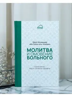 Молитва и омовение больного Книга Салих аль-Усеймин