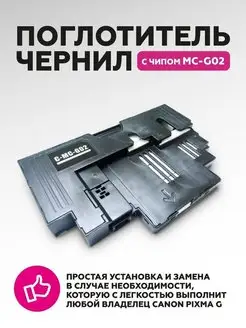 Картридж для обслуживания MC G02 с чипом