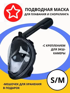 Маска полнолицевая для плавания снорклинга S-M