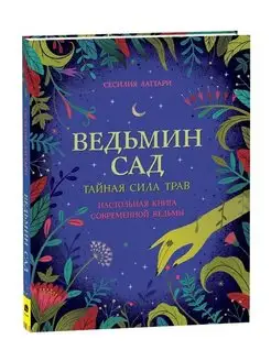 Книга Ведьмин сад. Настольная книга современной ведьмы