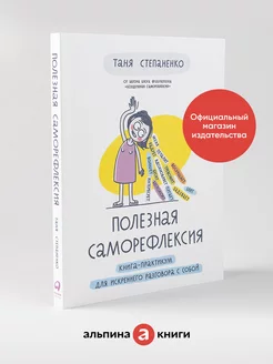 Полезная саморефлексия Книга-практикум