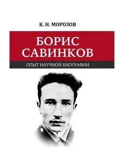 Борис Савинков опыт научной биографии