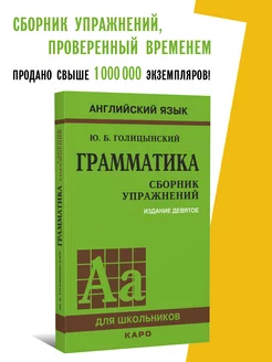 Голицынский. Грамматика английского. СБОРНИК УПРАЖНЕНИЙ