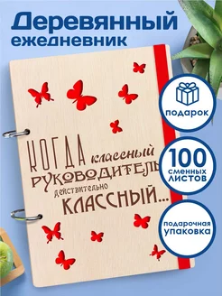 Ежедневник а5 подарок лучшему классному руководителю -к