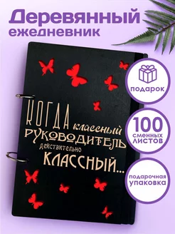 Ежедневник подарок учителю лучшему классному руководителю -к