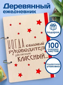 Ежедневник недатированный подарок классному руководителю -к