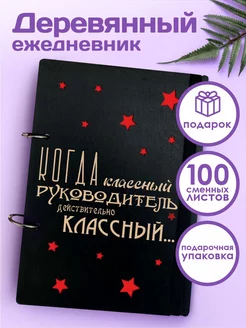 Ежедневник недатированный а5 подарок классному руководителю