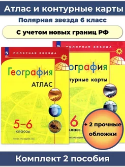 Атлас и Контурные карты География 6 кл Полярная звезда