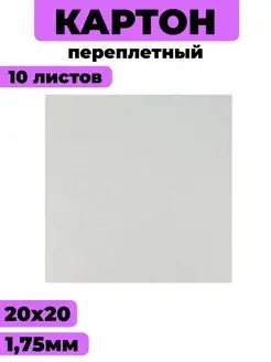 Переплетный картон двусторонний 20х20см, 1.75 мм