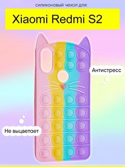 Чехол для Xiaomi Redmi S2, серия Pop it