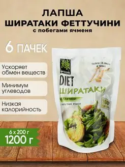 Лапша Ширатаки феттуччини с побегами ячменя, 200 г - 6 шт