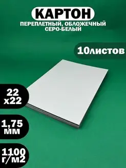 Картон переплетный двусторонний 22х22см, 1.75 мм