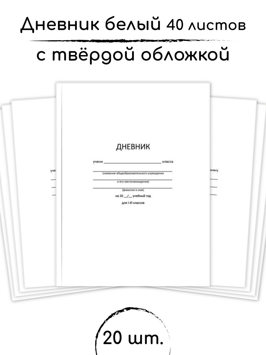 Белый дневник. Обложка для дневника. Школьный дневник. Дневник белый в твердой обложке.