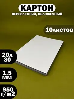 Переплетный картон двусторонний 20х30 см, 1.75 мм