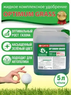 OPTIMUM GRASS Удобрение газонное Бона Форте, 5 л