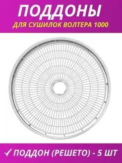 Комплект для сушилки 1000 (5 поддонов)