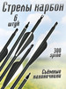 Стрелы лучные карбоновые для охоты 6 шт бренд Резерв продавец Продавец № 771921