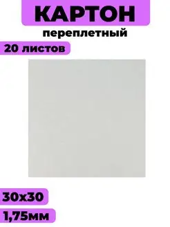 Картон серо-белый 30х30 см 1.75 мм для скрапбукинга хобби