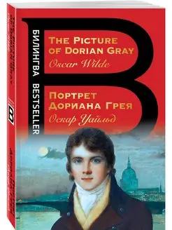 Портрет Дориана Грея. The Picture of Dorian Gray