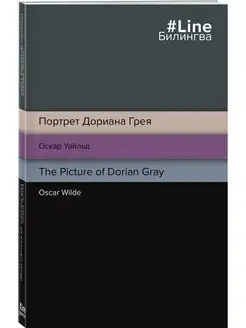 Портрет Дориана Грея. The Picture of Dorian Gray