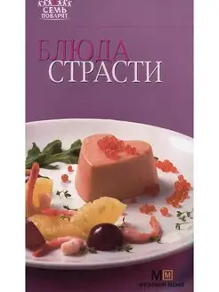 Блюда страсти