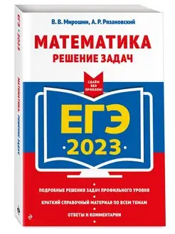 ЕГЭ-2023. Математика. Решение задач