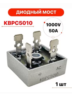 Выпрямительный диодный мост КВРС5010 kbpc MB5010 50А