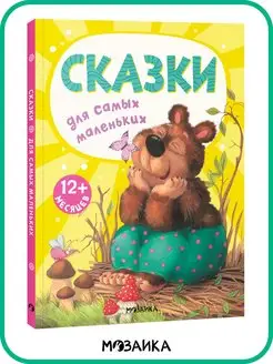 Книжка для малышей детские стихи сказки 0+