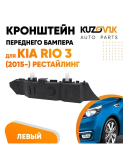 Кронштейн переднего бампера левый Киа Рио Kia Rio 3 15- рест