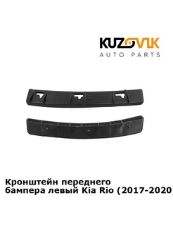 Кронштейн крепление переднего бампера левый Kia Rio Киа Рио