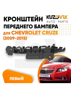 Кронштейн переднего бампера левый Шевроле Круз 2009-2015