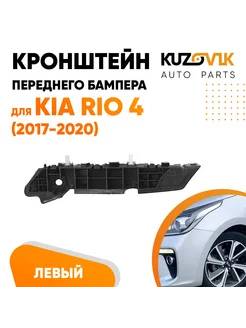 Кронштейн переднего бампера левый Киа Рио Kia Rio 4 2017-20