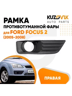 Рамка противотуманной фары правая Форд Фокус Ford Focus 2